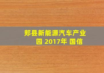 郏县新能源汽车产业园 2017年 国信